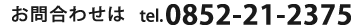 お問い合わせは0852-21-2375まで