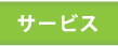 サービス