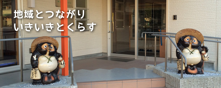 地域とつながり、いきいきとくらす