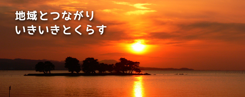 地域とつながり、いきいきとくらす