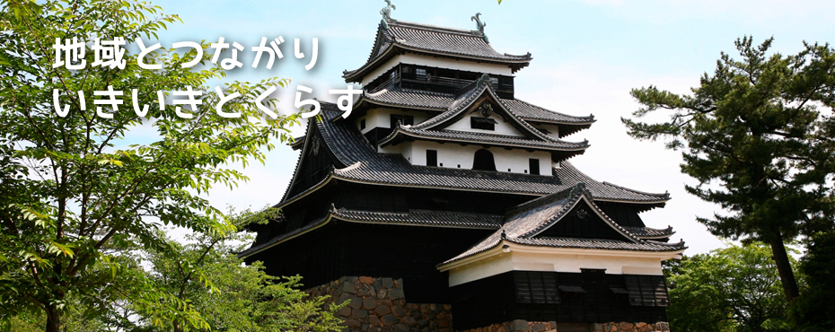 地域とつながり、いきいきとくらす